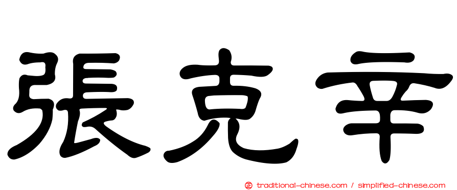 張克辛