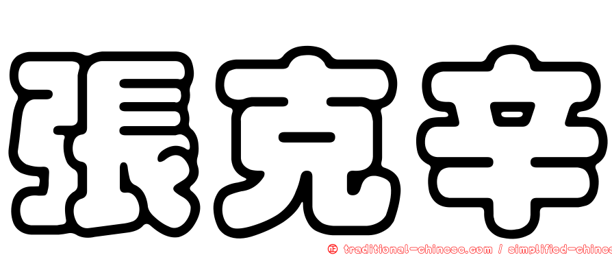 張克辛