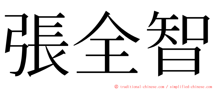 張全智 ming font