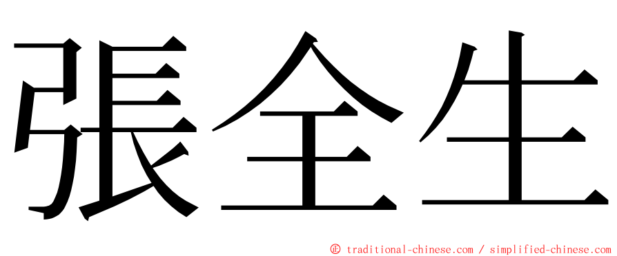 張全生 ming font