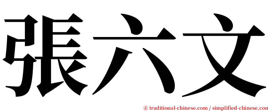 張六文 serif font