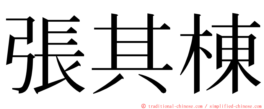 張其棟 ming font