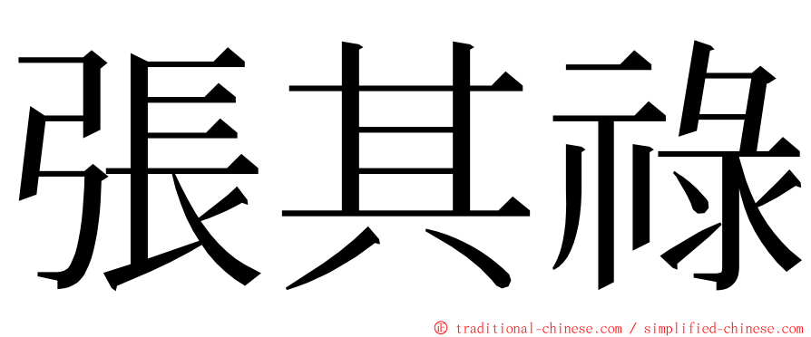 張其祿 ming font