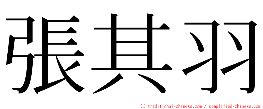 張其羽 ming font