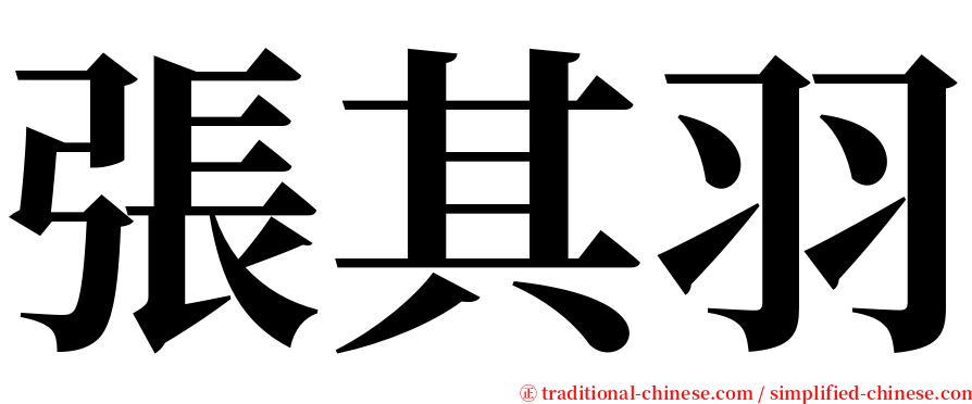 張其羽 serif font