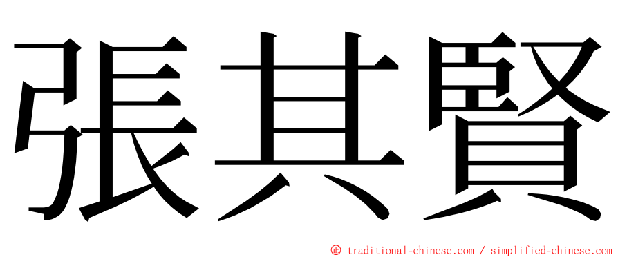 張其賢 ming font