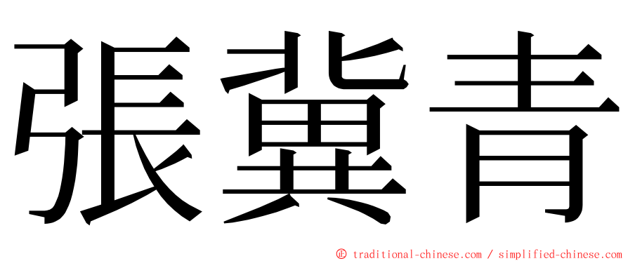 張冀青 ming font