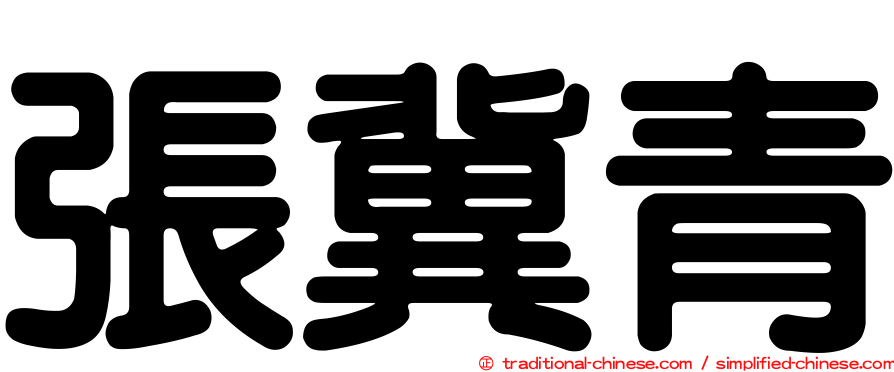 張冀青