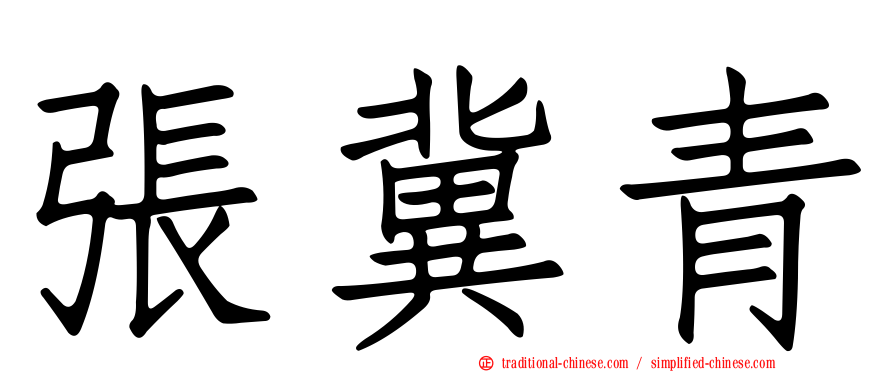 張冀青