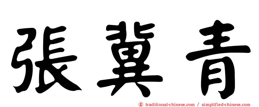 張冀青