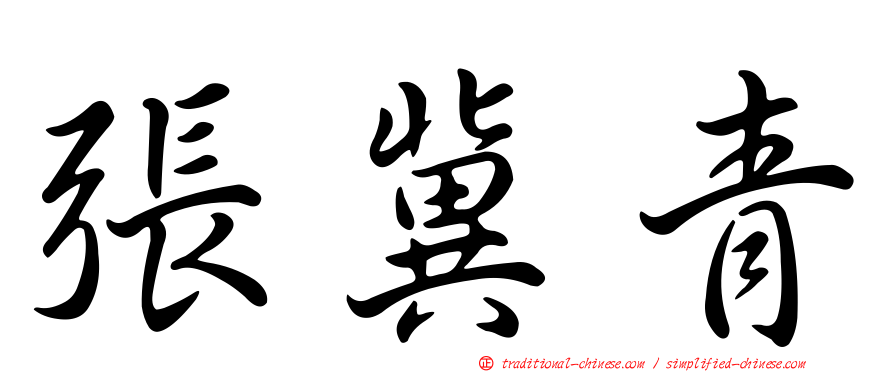 張冀青
