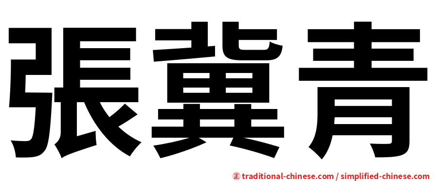 張冀青