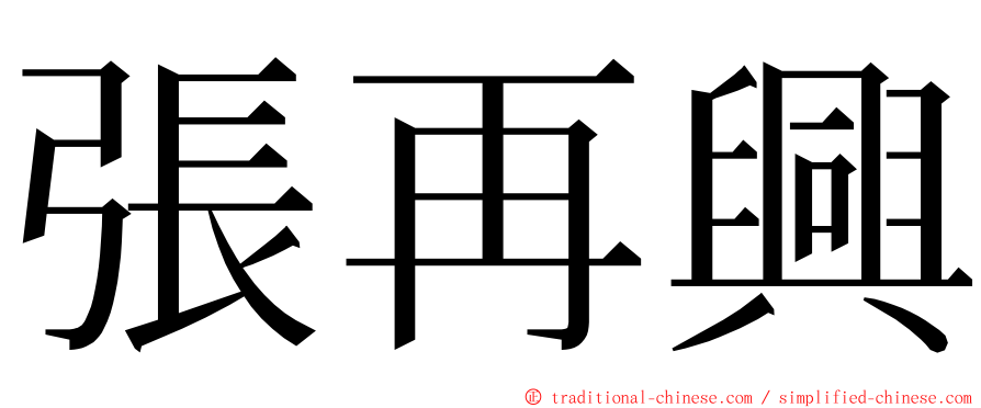 張再興 ming font