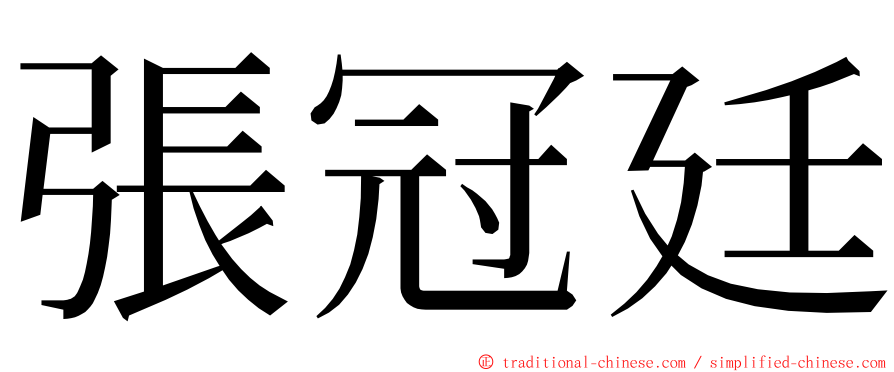 張冠廷 ming font