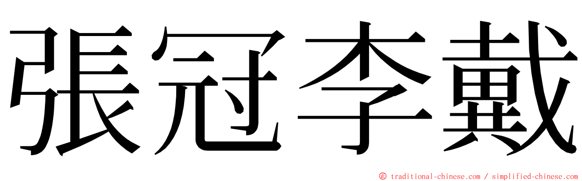 張冠李戴 ming font