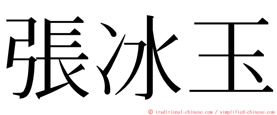 張冰玉 ming font