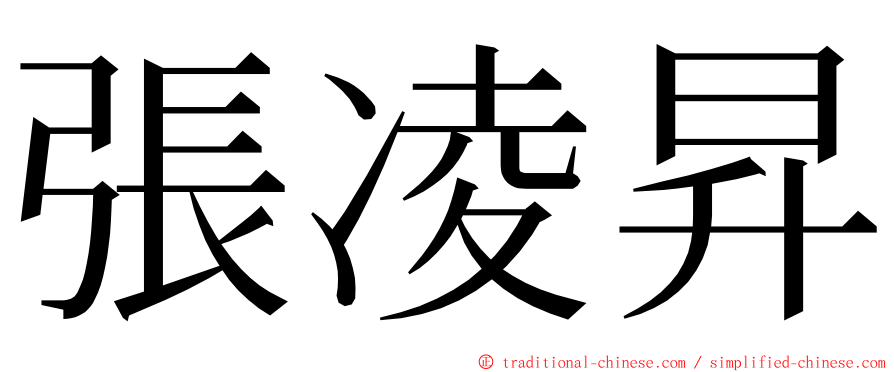 張凌昇 ming font