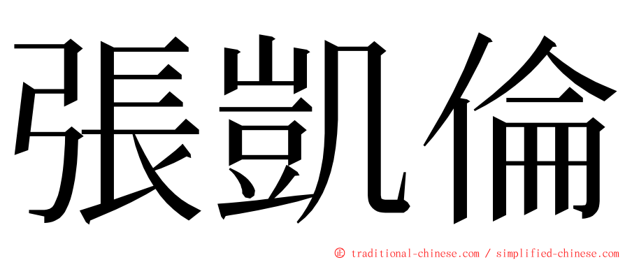 張凱倫 ming font