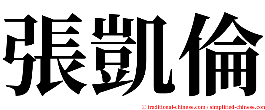 張凱倫 serif font