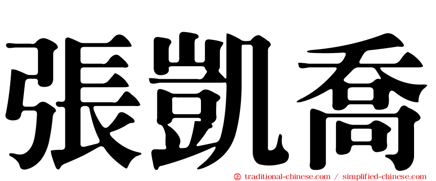 張凱喬