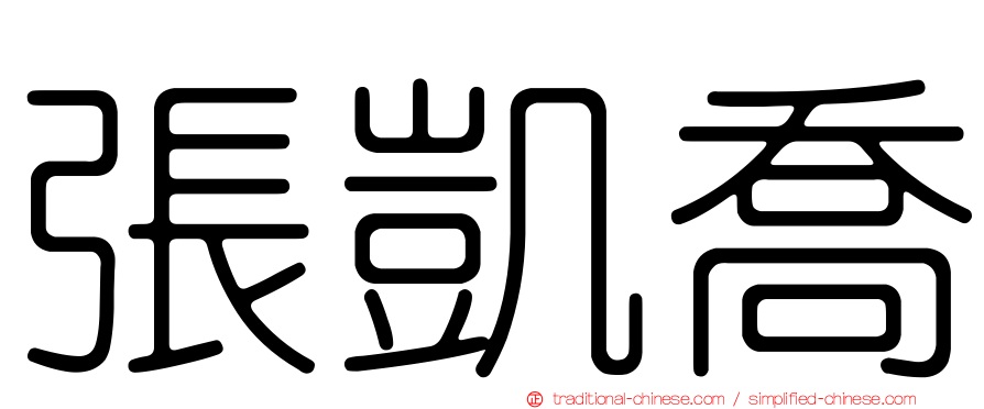 張凱喬