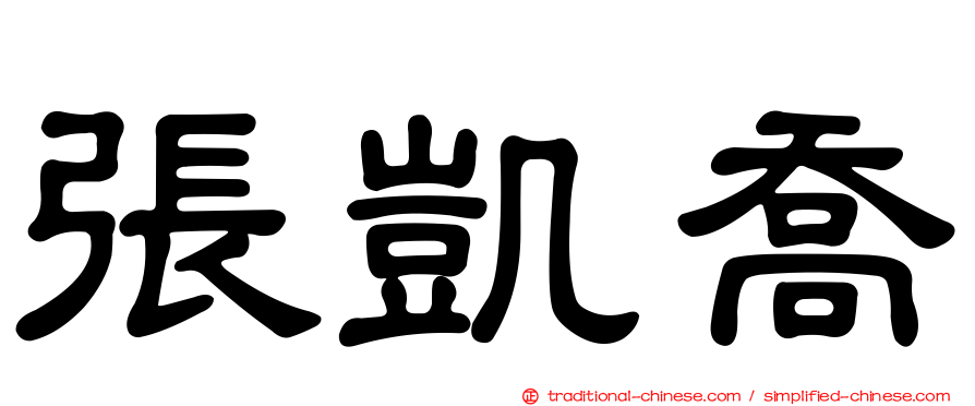 張凱喬