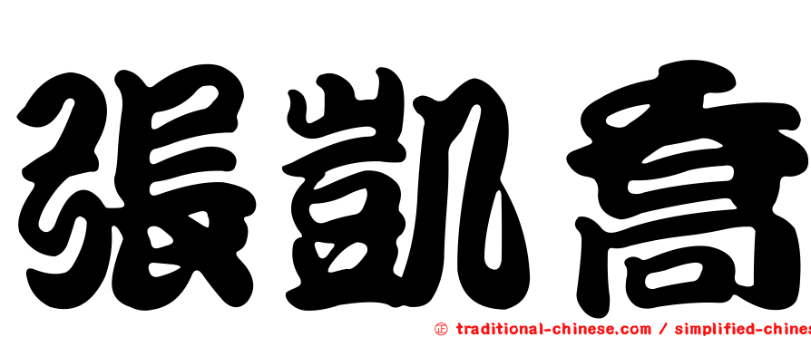 張凱喬