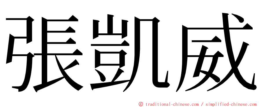 張凱威 ming font