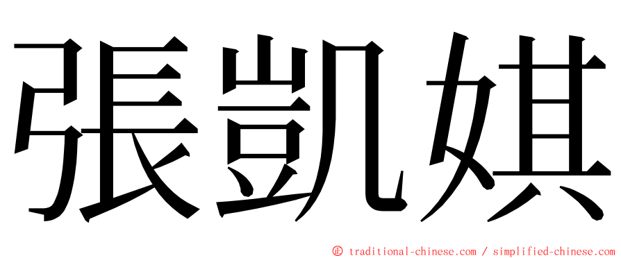 張凱娸 ming font