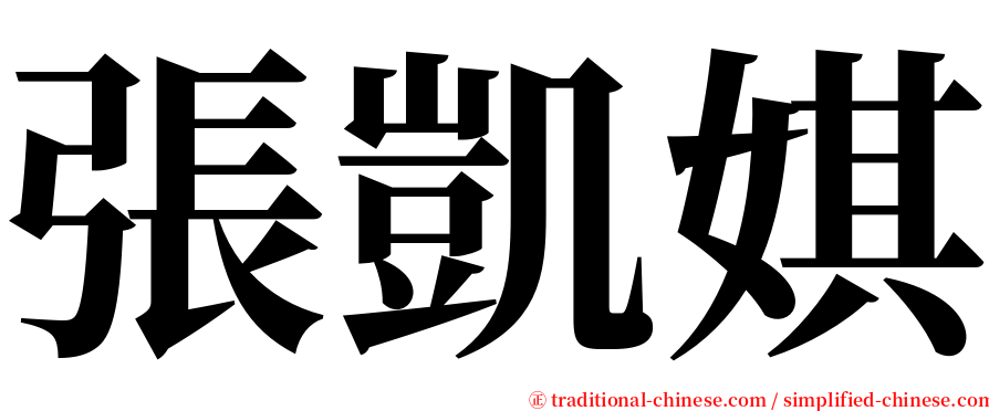 張凱娸 serif font