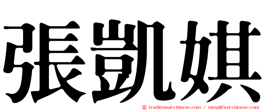 張凱娸
