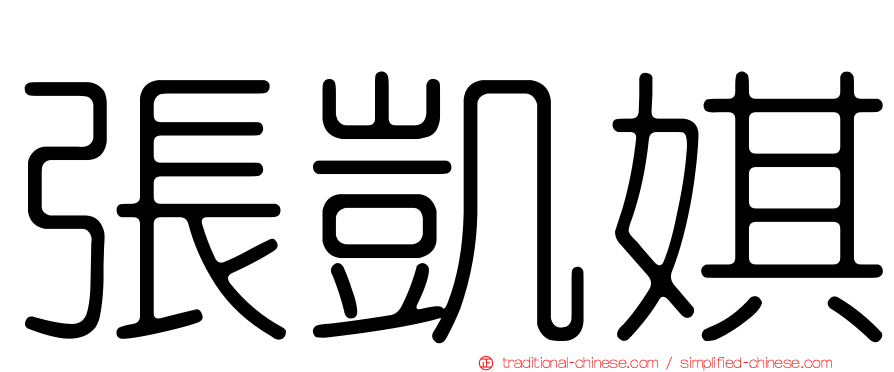 張凱娸