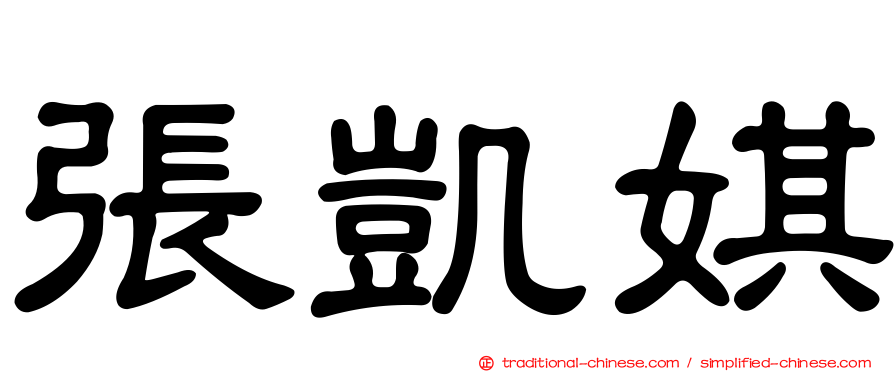 張凱娸