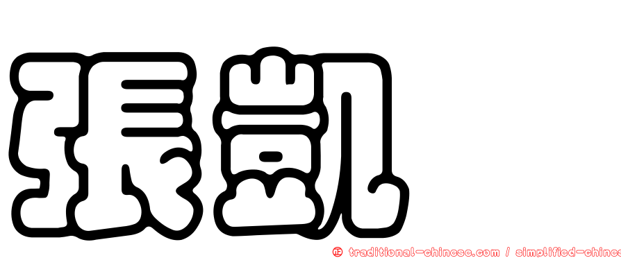 張凱娸