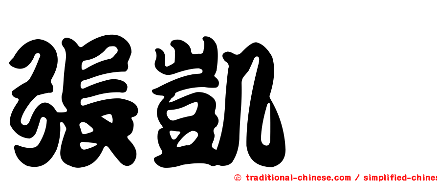 張凱娸