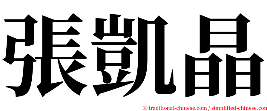 張凱晶 serif font