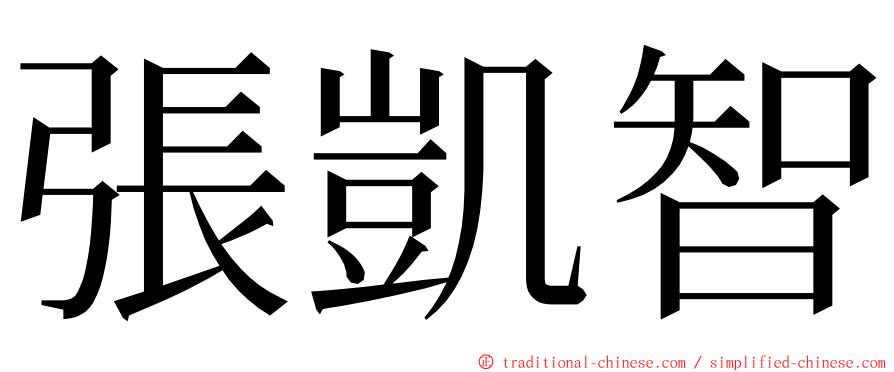 張凱智 ming font