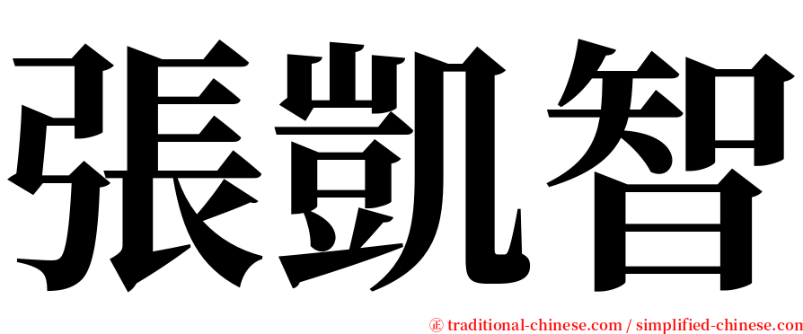 張凱智 serif font