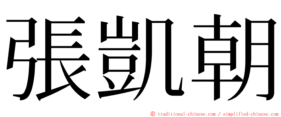 張凱朝 ming font