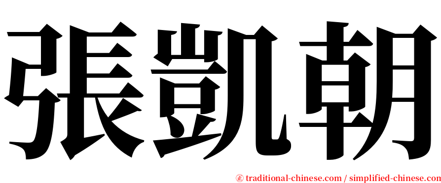 張凱朝 serif font