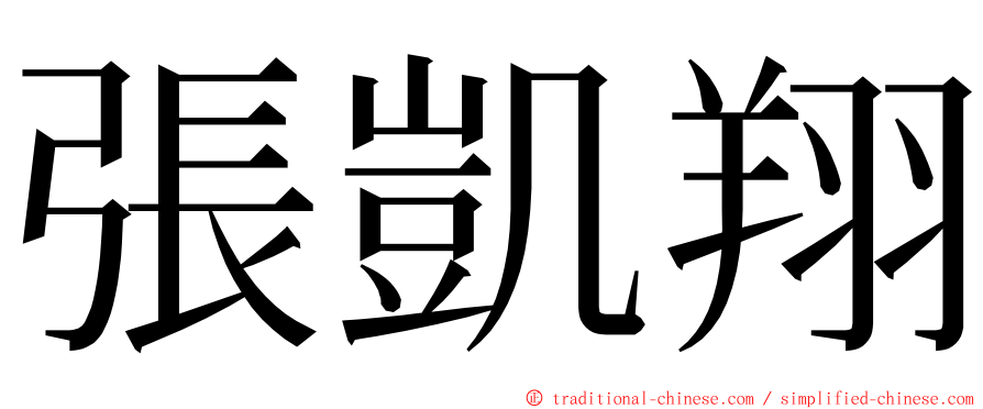 張凱翔 ming font