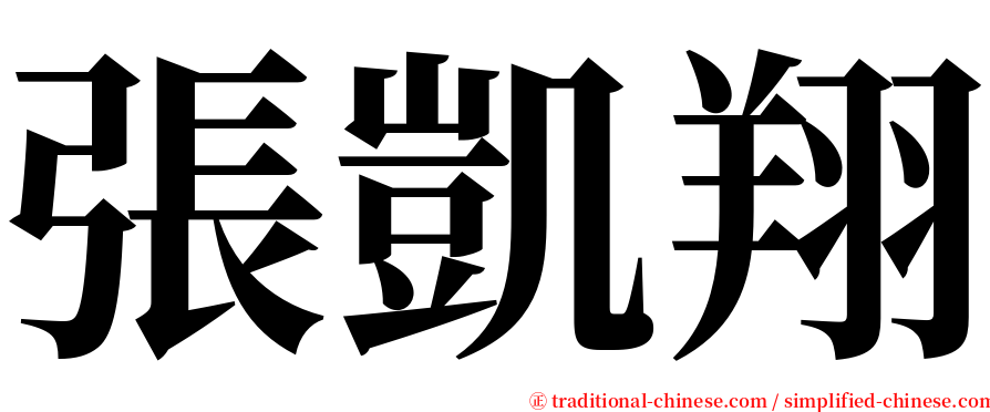 張凱翔 serif font