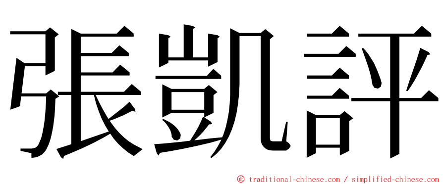 張凱評 ming font