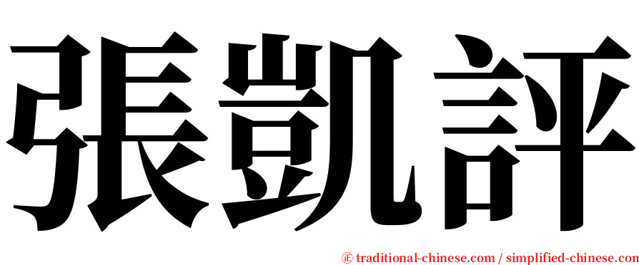 張凱評 serif font