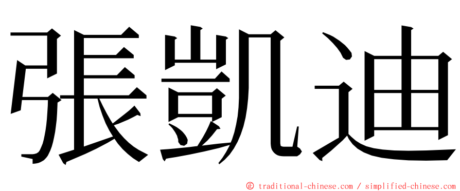 張凱迪 ming font