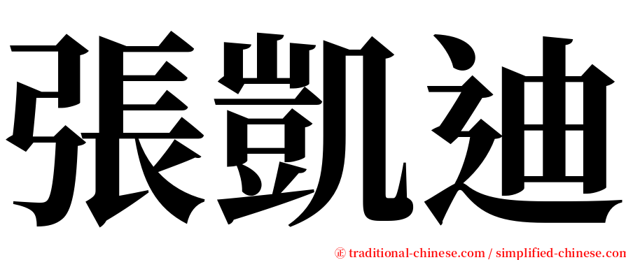 張凱迪 serif font