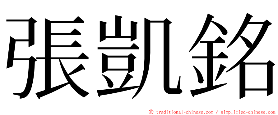 張凱銘 ming font