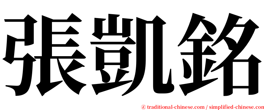 張凱銘 serif font