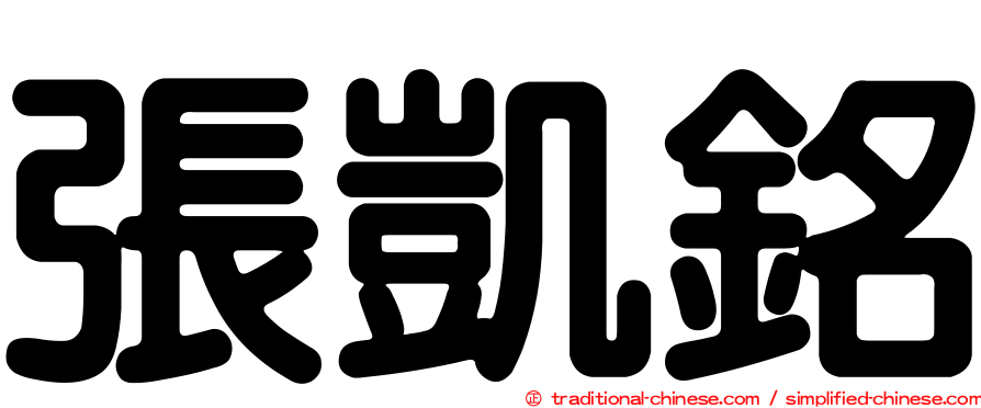 張凱銘