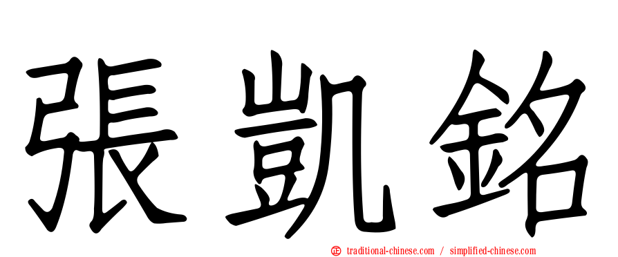 張凱銘